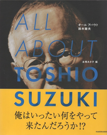 サイン本 ALL ABOUT TOSHIO SUZUKI 鈴木敏夫 鈴木敏夫 直筆サイン本「ALL ABOUT TOSHIO SUZUKI」