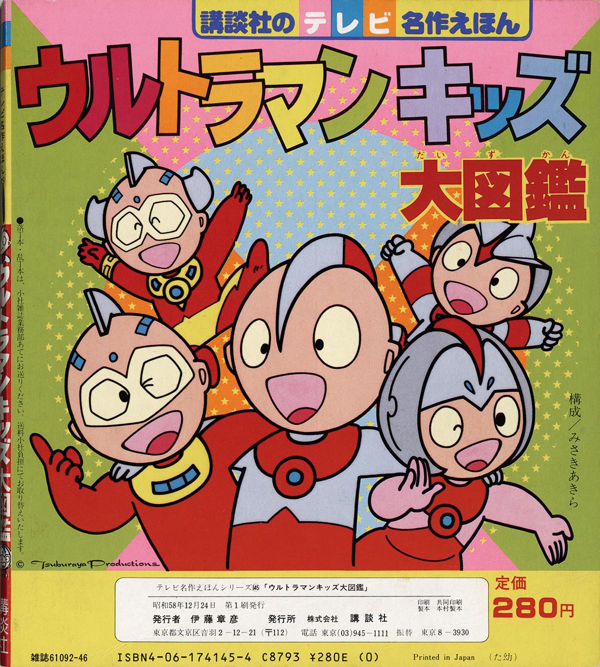 ウルトラマンえほん 絵本 I0522A2 ばんそうのポップアップえほん