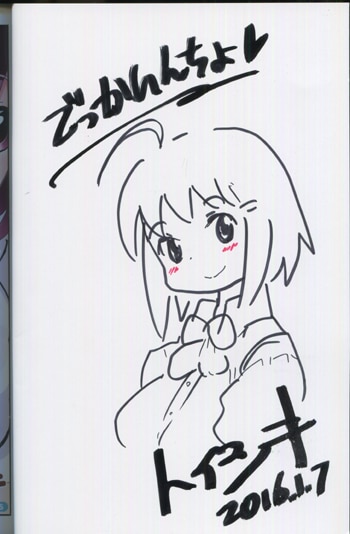 PG-6199]でっかいんちょ 1巻 直筆イラストサイン本 トイシキ