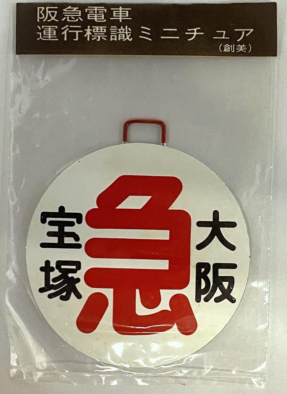 京阪電車運行標識板(急行三条～宇治) - 鉄道
