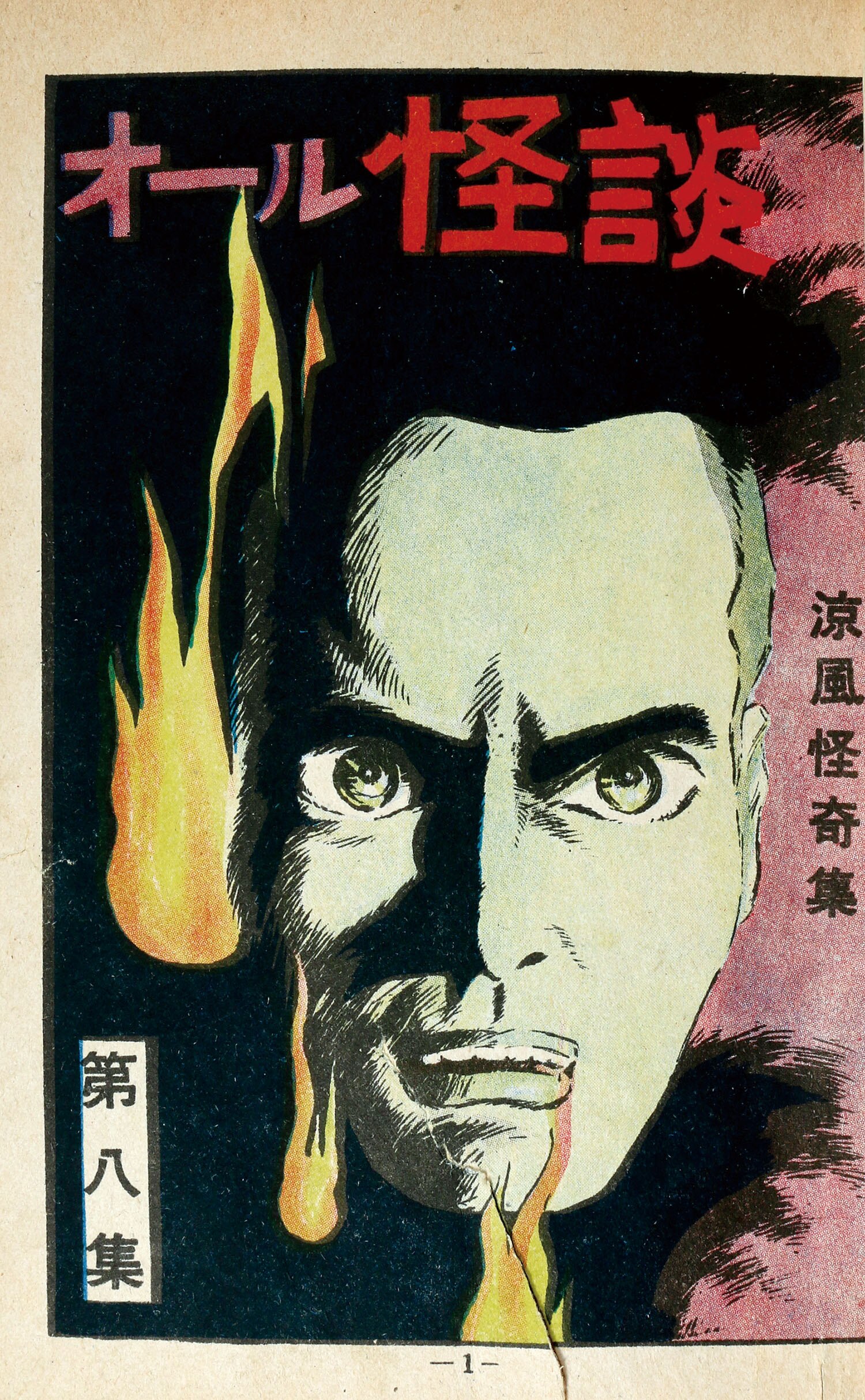 希少 昭和レトロ漫画 『スパイ』 浜慎二 他 ひばり書房