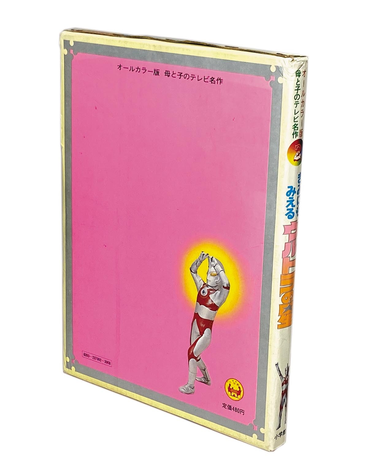 小学館 オールカラー版母と子のテレビ名作2 きみにも見えるウルトラの星 小学館 オールカラー版母と子のテレビ名作2 きみにも見えるウルトラの星