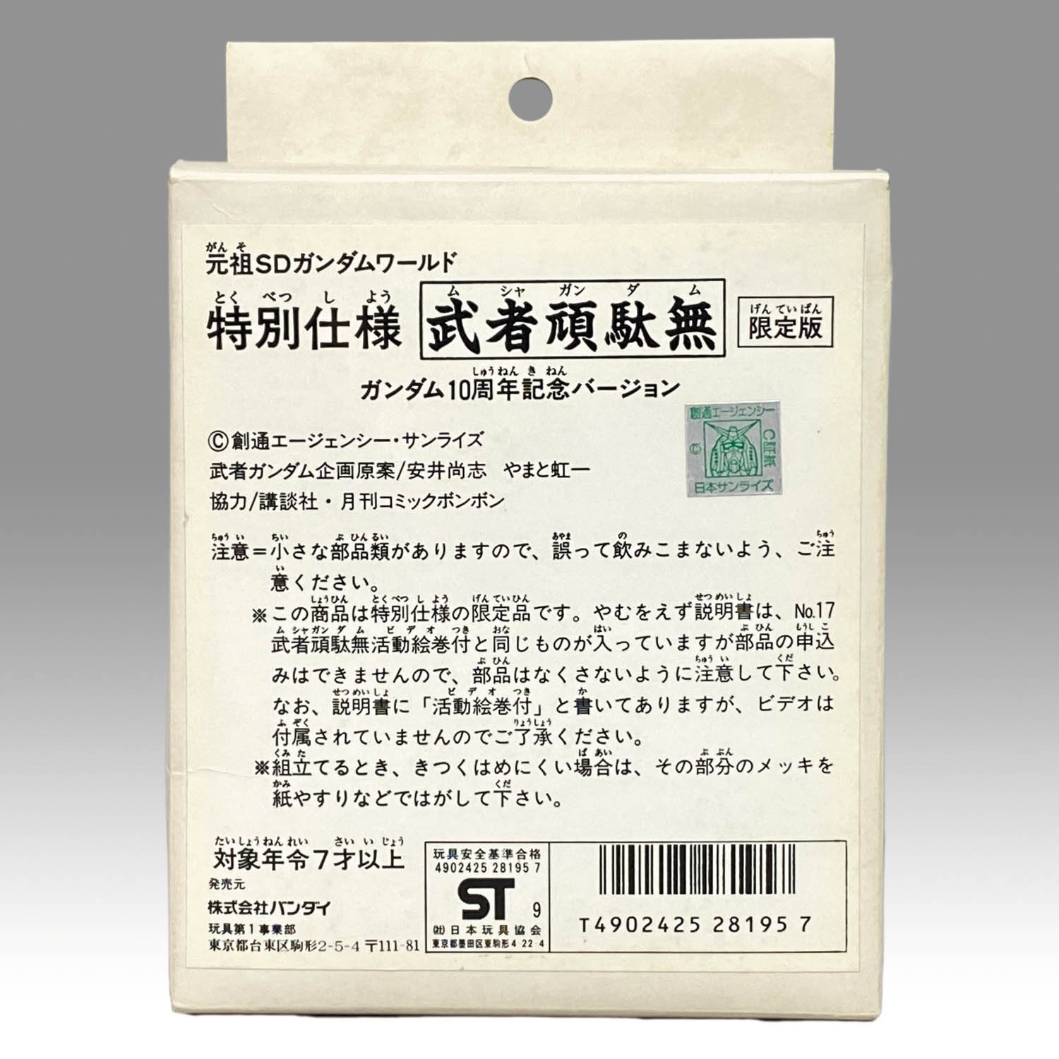 サー元祖SDガンダム限定版　10周年記念バージョン 4206] 元祖SDガンダム 特別仕様 武者頑駄無 ガンダム10周年記念バージョン