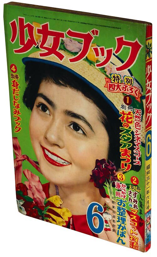 好きに 少女ブック1956(S31)06 趣味