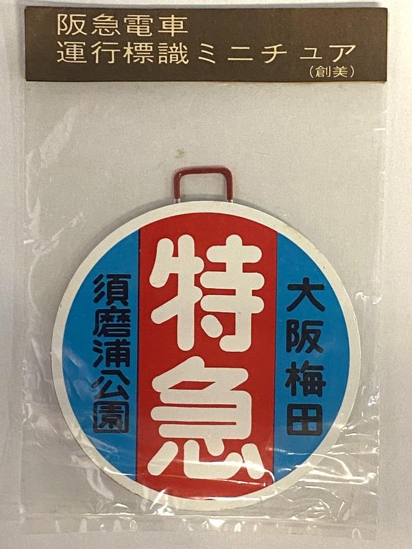 阪急電車ミニチュア標識板