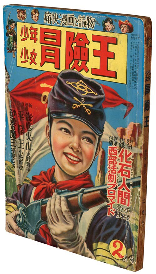 少年少女冒険王1952(S27)02