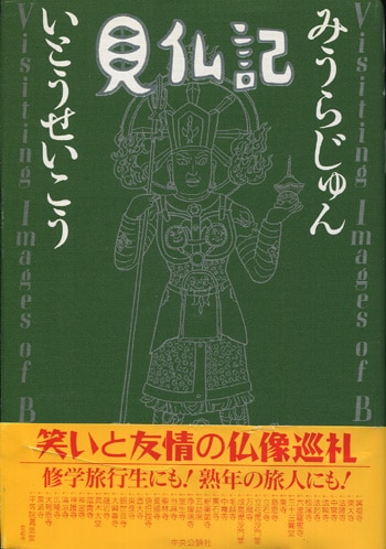 いとうせいこう/みうらじゅん 直筆イラストサイン本「見仏記」