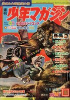 週刊少年マガジン1967(S42)16号