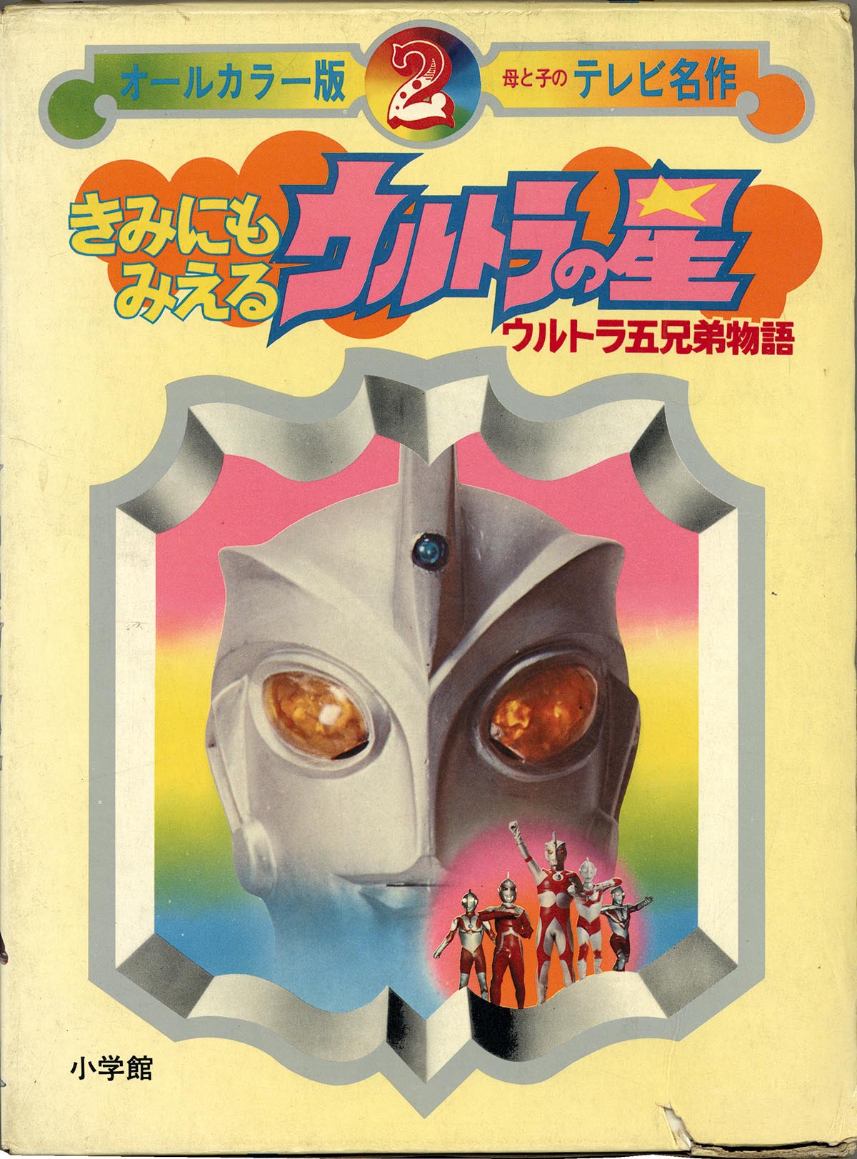 小学館 オールカラー版母と子のテレビ名作２ きみにも見えるウルトラの星