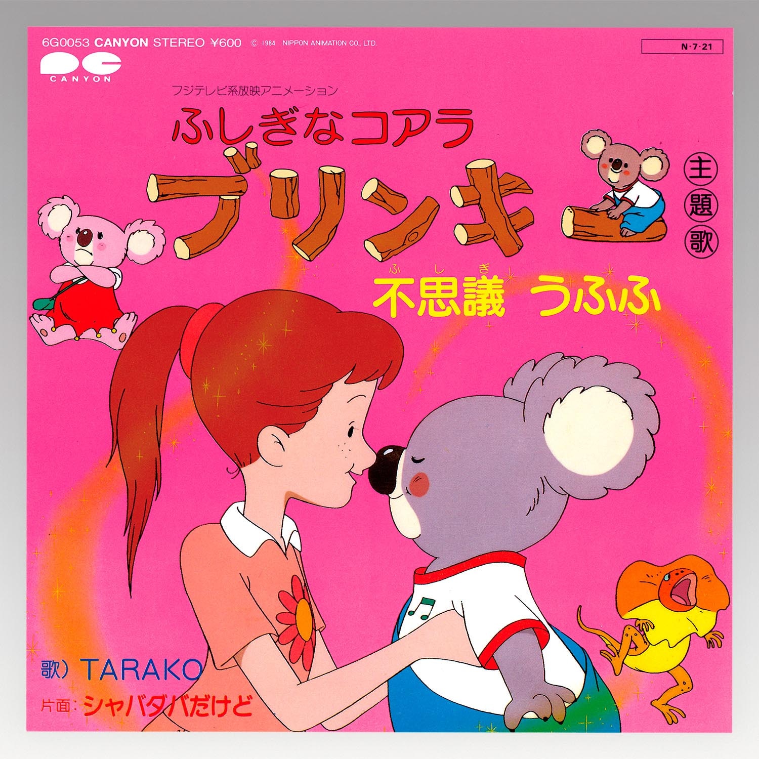 6011］ 朝日ソノラマ [6G0053] ふしぎなコアラブリンキー 不思議