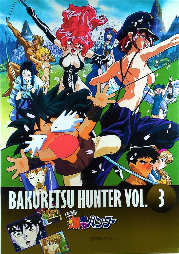 超人気高品質 販促用 元祖 爆裂ハンター Vol.3 B2ポスター ポスター