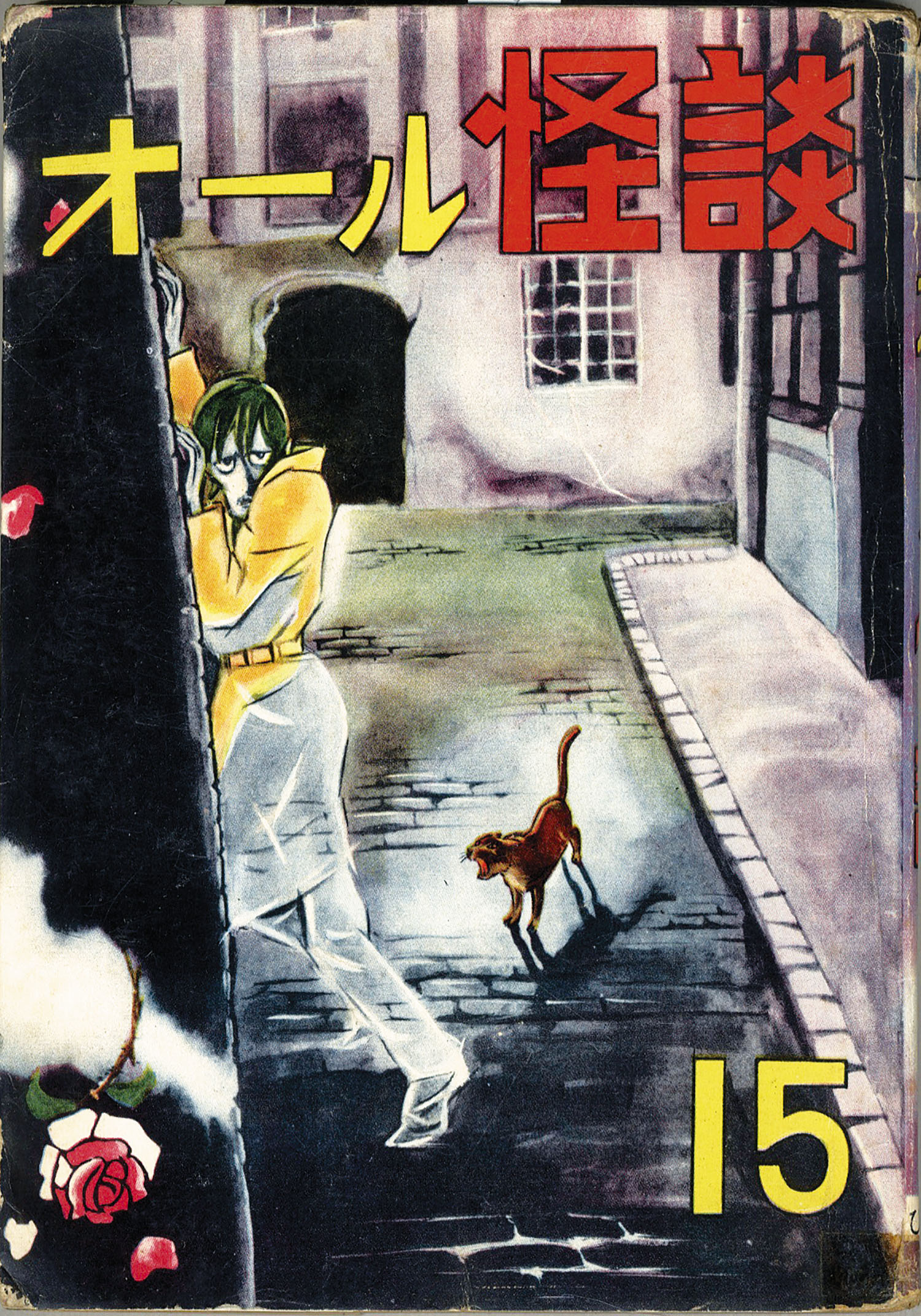 ひばり書房/いばら美喜/サツキ貫太/他「オール怪談15」