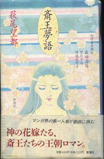 【希少・直筆サイン入り】トリッポンと王様 萩尾望都・こみねゆら サイン本 萩尾望都 直筆サイン本「斎王夢語」
