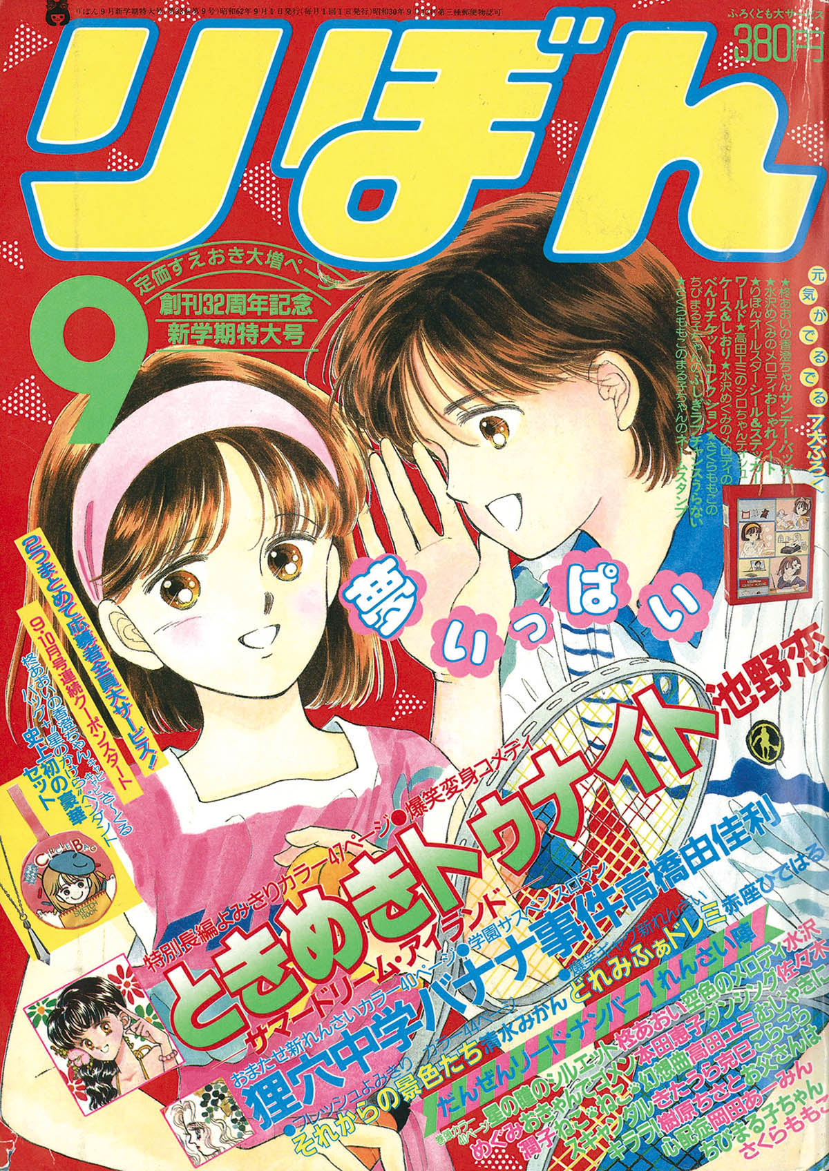 りぼん　1987年　1月号から12月号 6259] りぼん1987年9月号