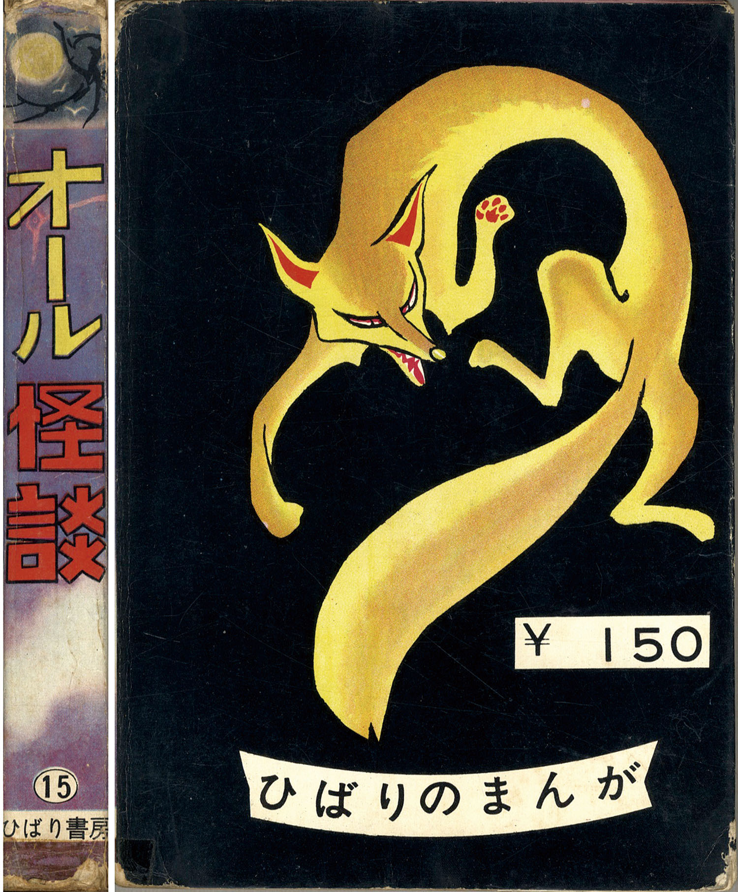 貸本ホラー ひばり書房 オール怪談2冊 いばら美喜古賀しんさく 昭和レトロ ひばり書房/いばら美喜/サツキ貫太/他「オール怪談15」