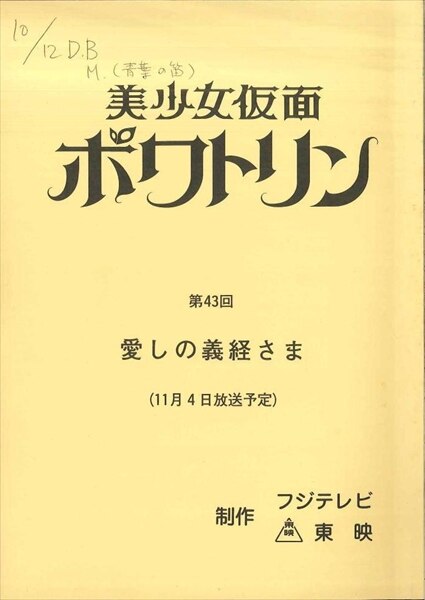 美少女仮面ポワトリン 第43回