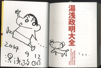 PG-4958]湯浅政明大全 直筆イラストサイン本 湯浅政明