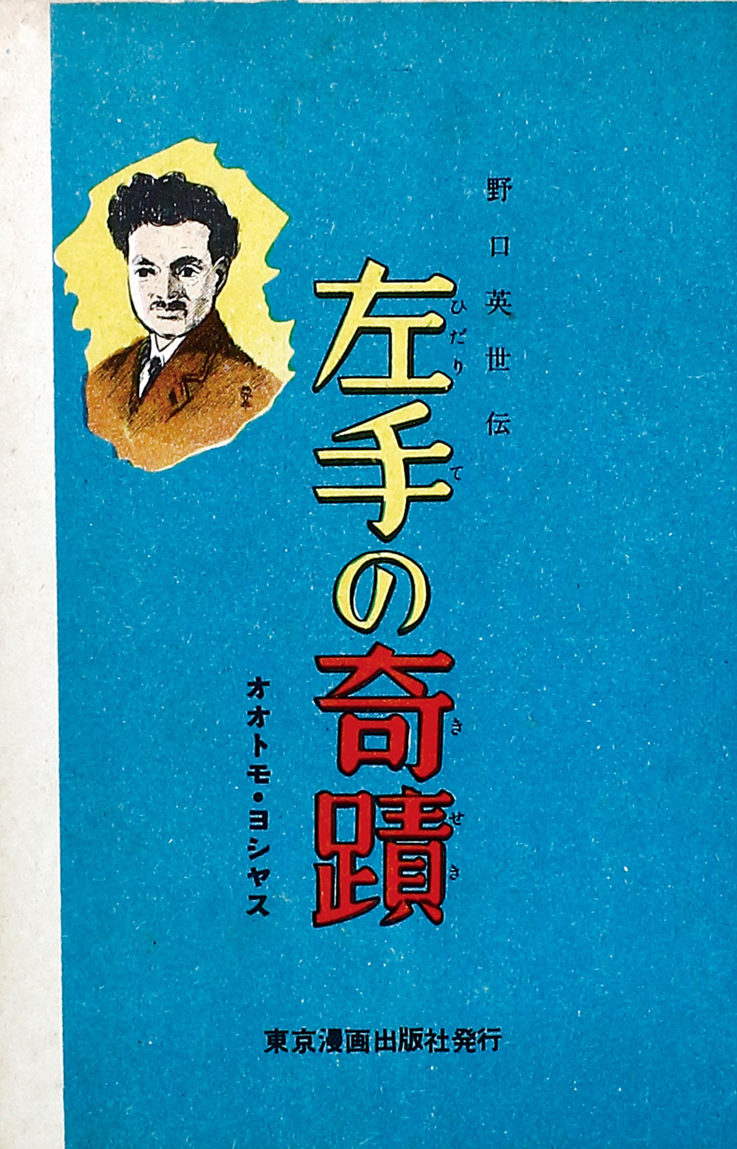 7003 東京漫画出版社 オオトモヨシヤス 左手の奇蹟