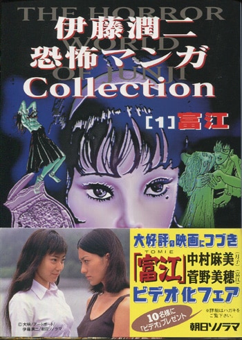 伊藤潤二 直筆サイン本「伊藤潤二恐怖マンガcollection 1 富江」