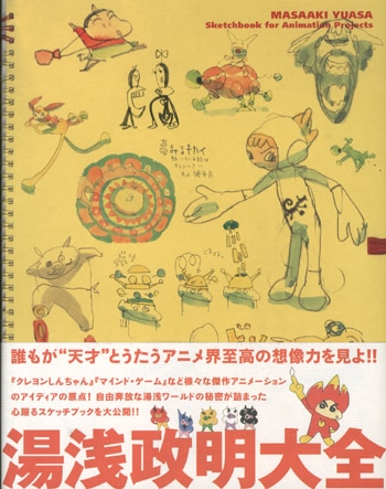 PG-4958]湯浅政明大全 直筆イラストサイン本 湯浅政明