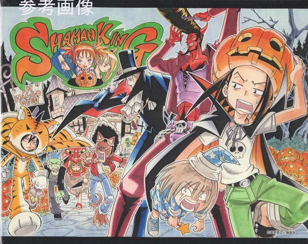 武井宏之 カラー複製イラスト「シャーマンキング」