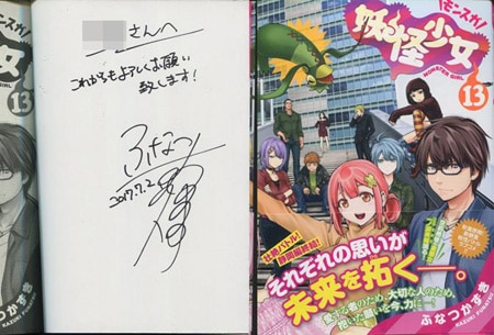 ふなつかずき 直筆サイン本「妖怪少女-モンスガ-」13巻