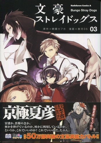 春河35 直筆サイン本「文豪ストレイドッグス」3巻