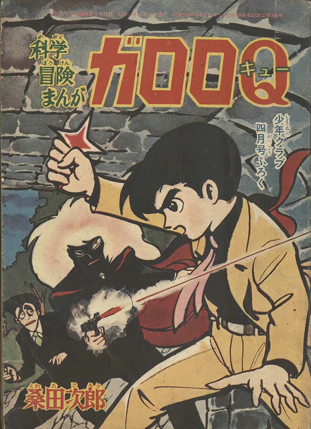 8129] 桑田次郎「ガロロQ」1962(S37)04.01ふろく