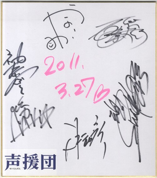 声援団 直筆サイン寄せ書き色紙