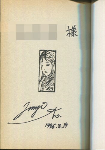 伊藤潤二 直筆サイン本「潤二の恐怖夜話2 首吊り気球」
