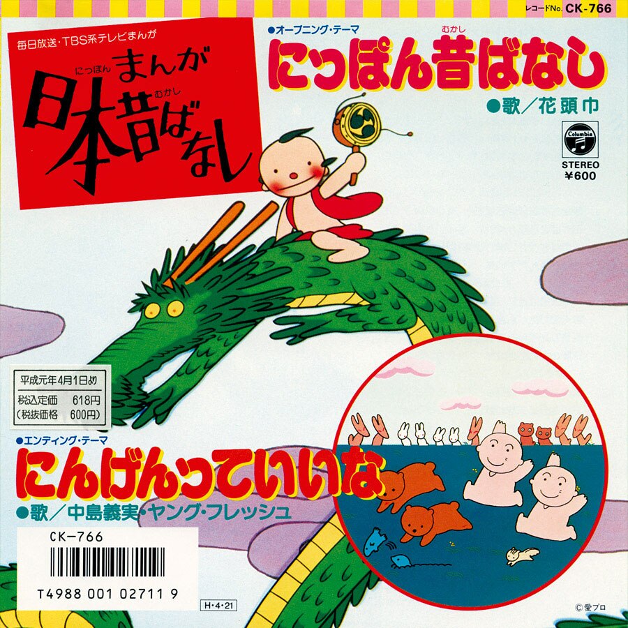 まんが日本昔ばなし Ck 766