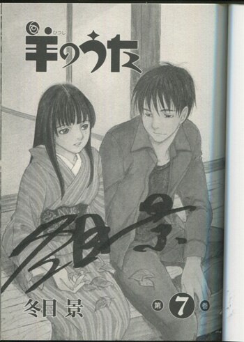 冬目景 直筆サイン本「羊のうた」7巻