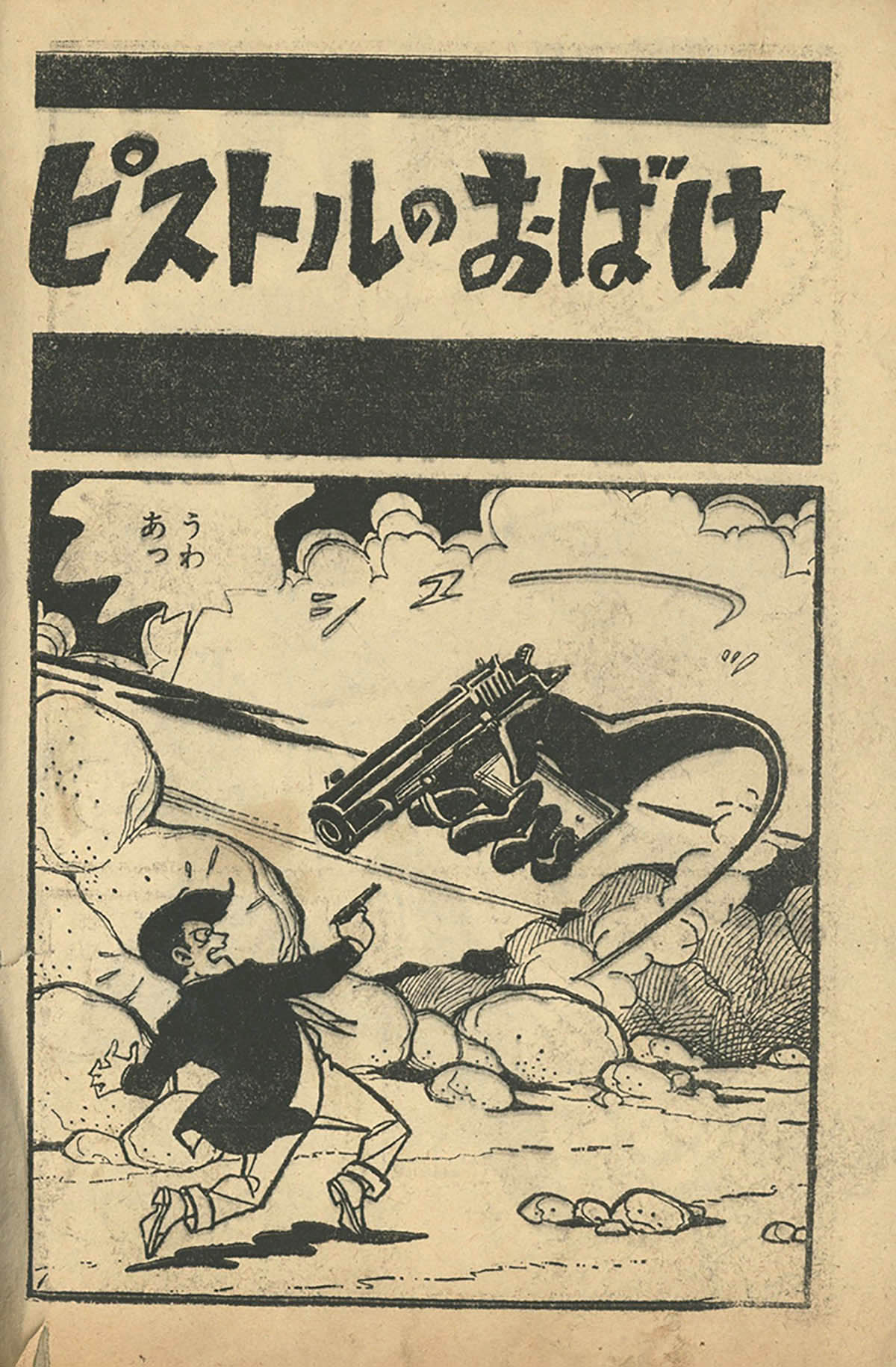 8131] 桑田次郎「ガロロQ」1962(S37)06.01ふろく