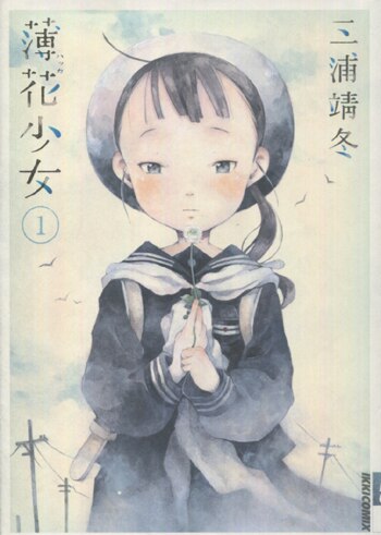 薄花少女 全五巻 + 三浦靖冬原画展図録