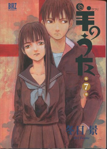 冬目景 直筆サイン本「羊のうた」7巻