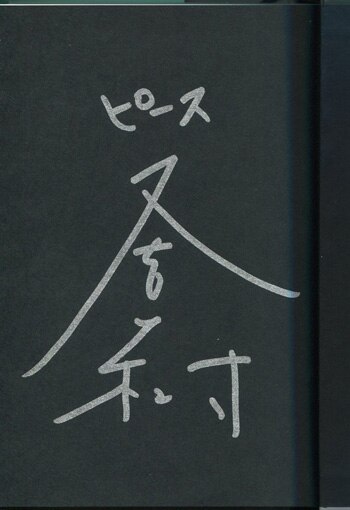 又吉直樹 直筆サイン本「人間」