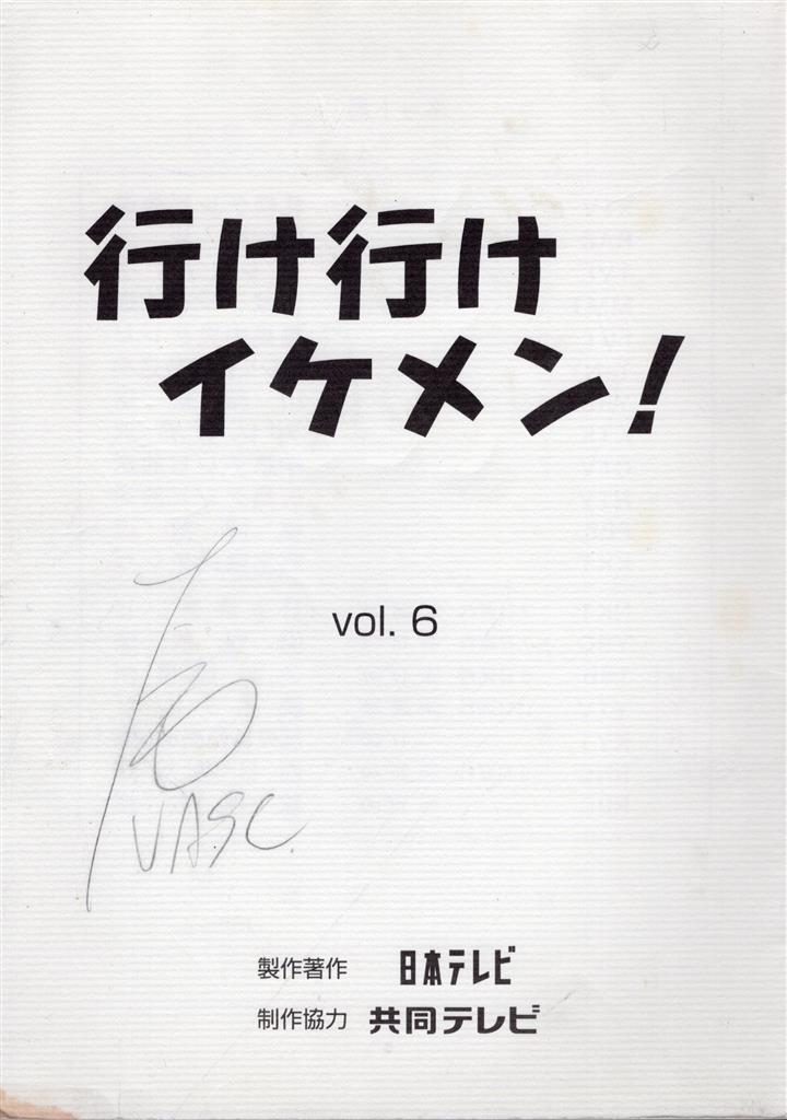 渋谷すばる 横山裕 村上信五 Jr 時代出演 行け行けイケメン 台本 D12 1