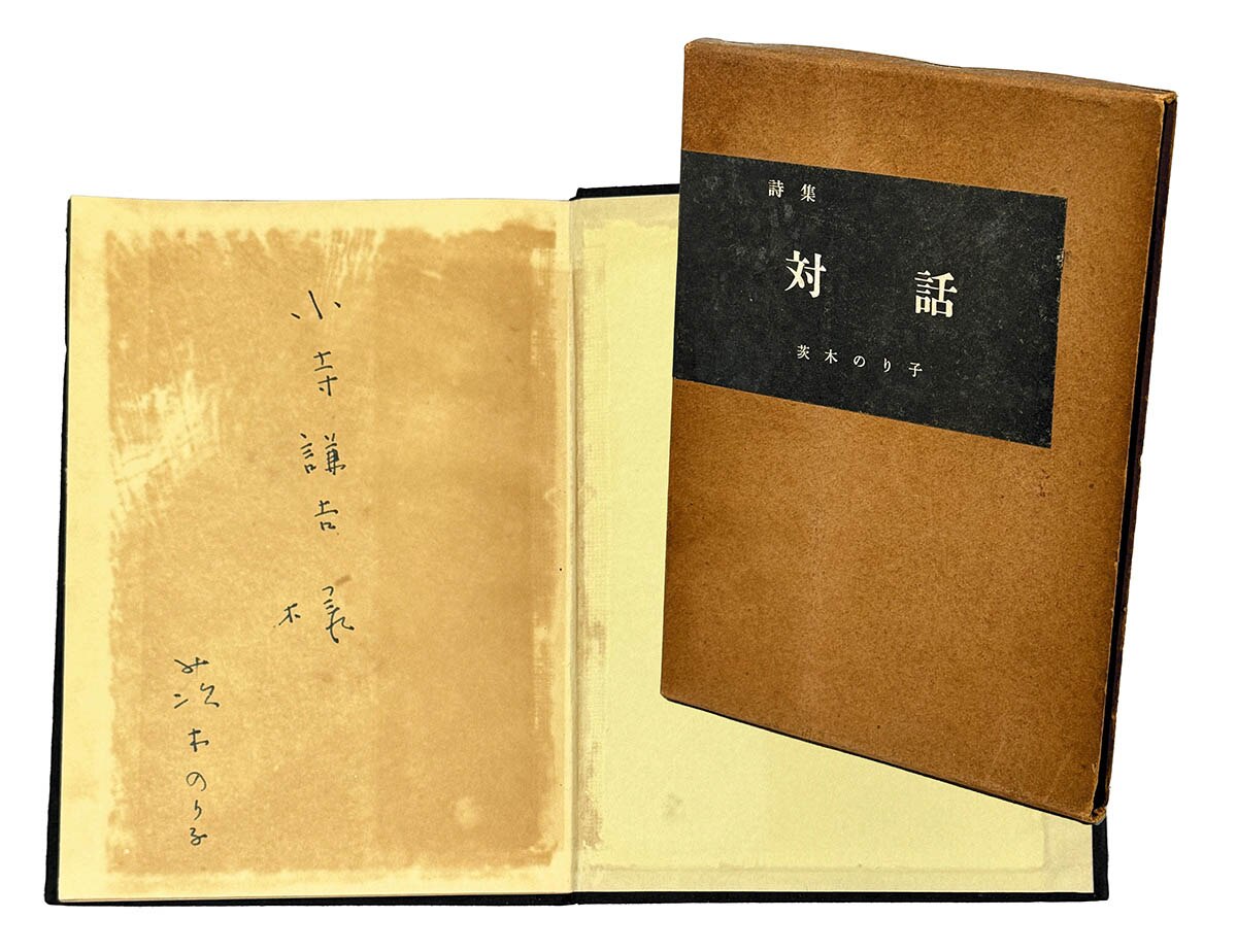 茨木のり子詩集「対話」 対話: 茨木のり子詩集 | 茨木 のり子 |本 | 通販 | Amazon