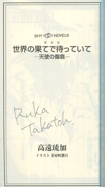 Pg 7162 世界の果てで待っていて 天使の傷痕 新装版 直筆サイン本 高遠琉加