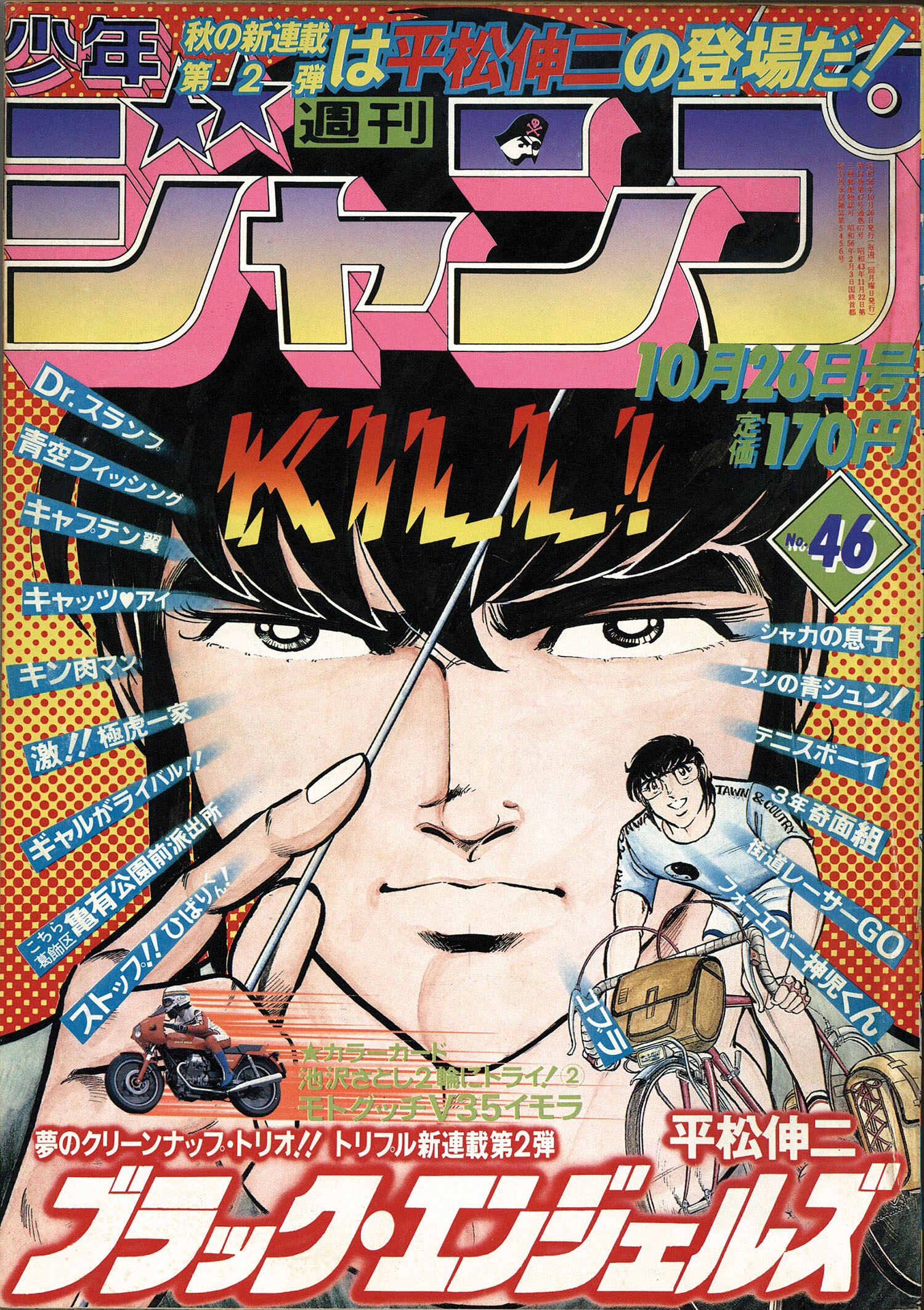 ジャンプコミックス/平松伸二「ブラック・エンジェルズ全20巻初版