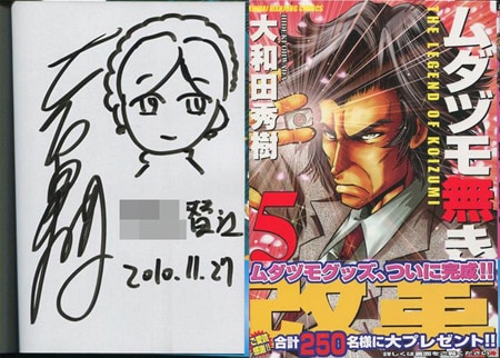 大和田秀樹 直筆イラストサイン本「ムダヅモ無き改革」5巻 大和田秀樹 直筆イラストサイン本「ムダヅモ無き改革」5巻