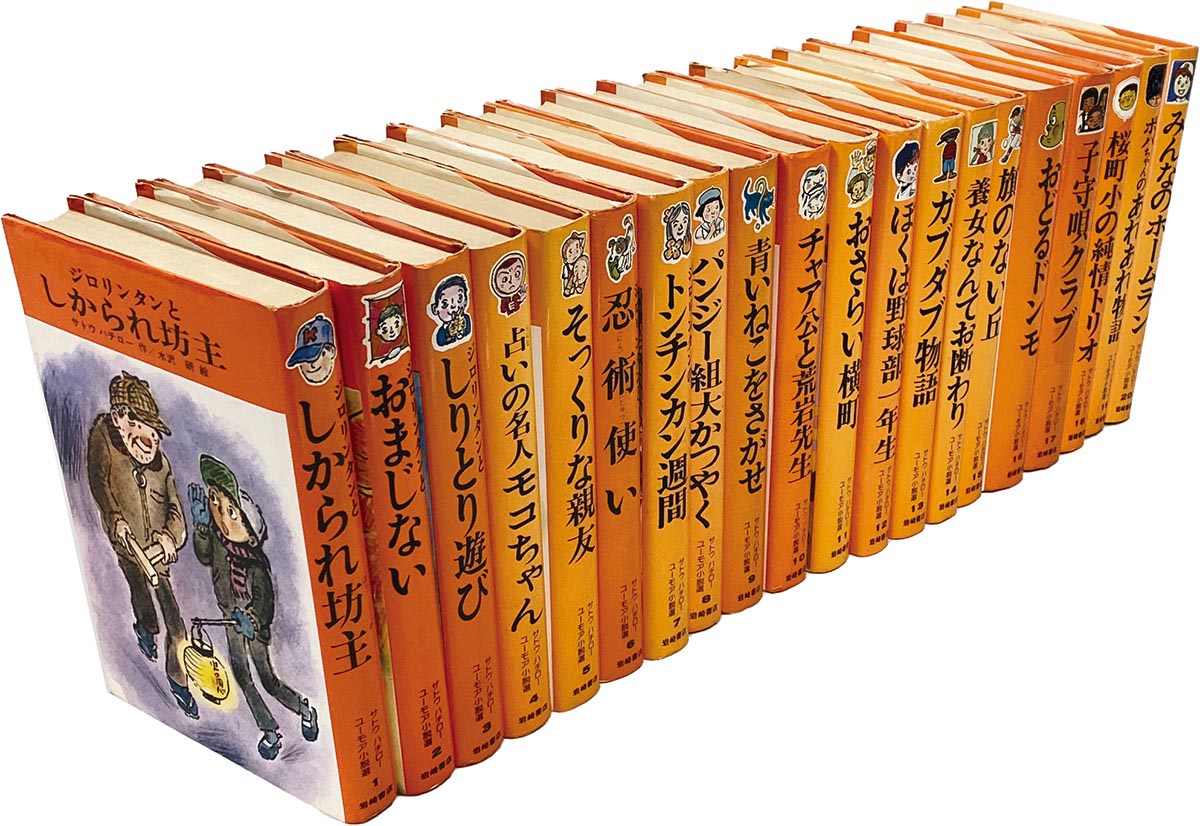 8301］ 岩崎書店/サトウハチロー「サトウハチロー・ユーモア小説選」