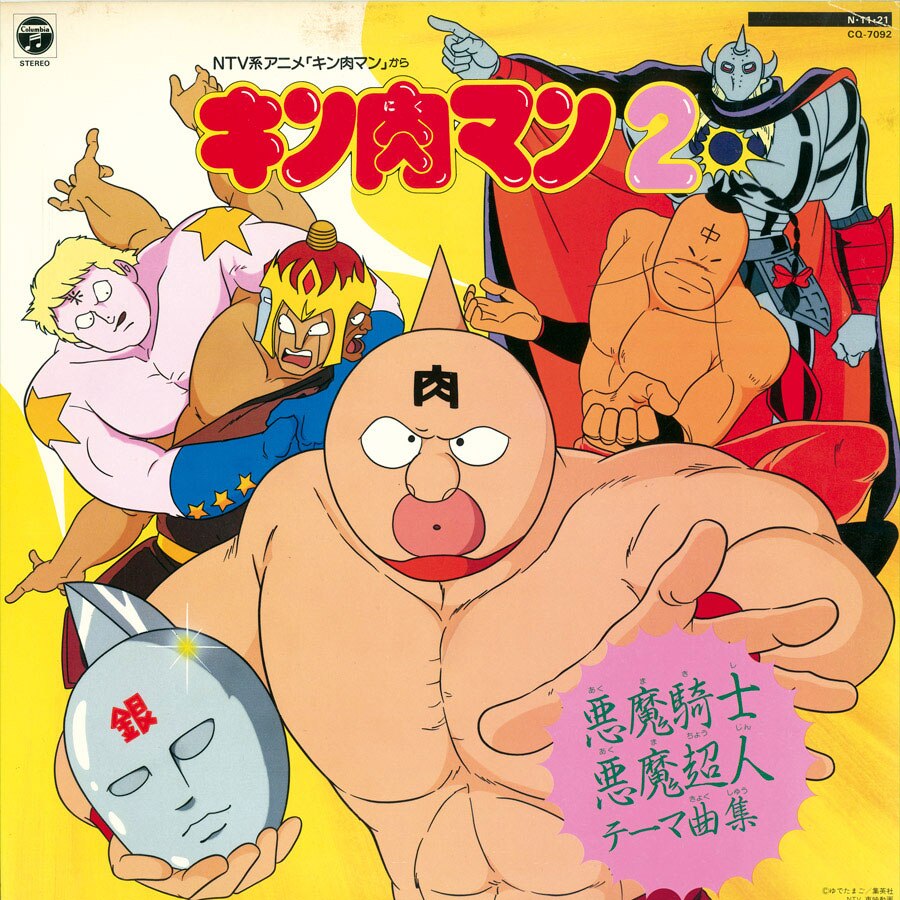 キン肉マン2 [CQ-7092]