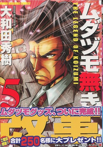 大和田秀樹 直筆イラストサイン本「ムダヅモ無き改革」5巻