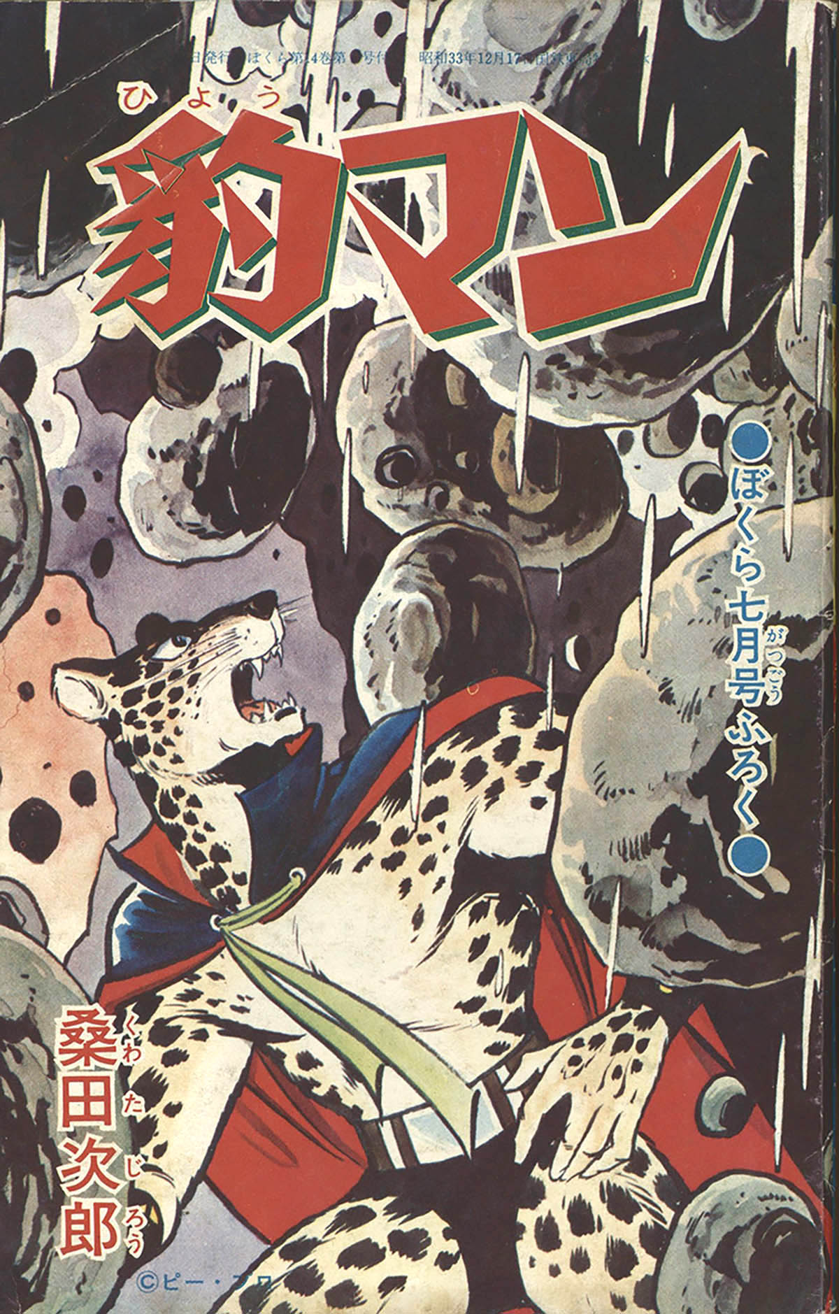 8135] 桑田次郎「豹マン」1968(S43)07.01ふろく