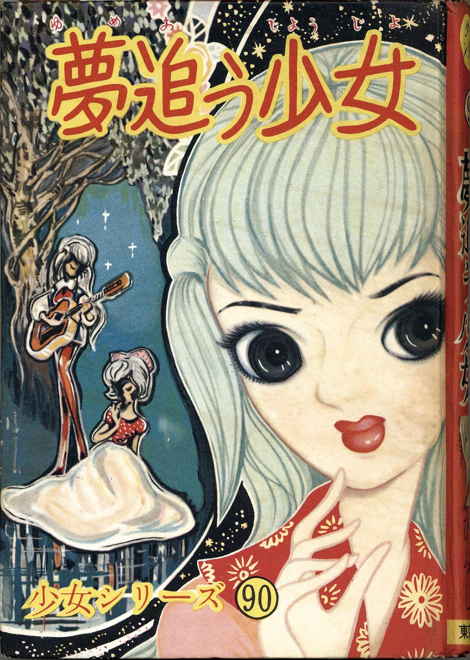7007］ 東京漫画出版社/滝田ひろし（＝滝田ゆう）「夢追う少女」