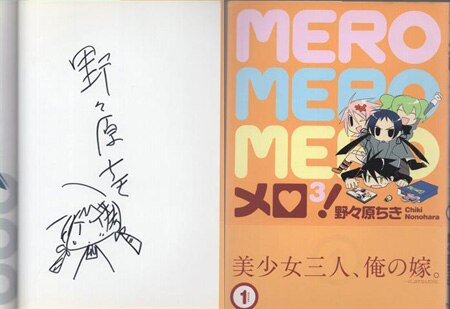 野々原ちき 直筆イラストサイン本「メロ3! 」1巻