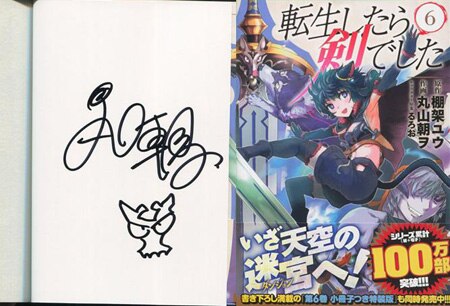 丸山朝ヲ 直筆イラストサイン本「転生したら剣でした」6巻