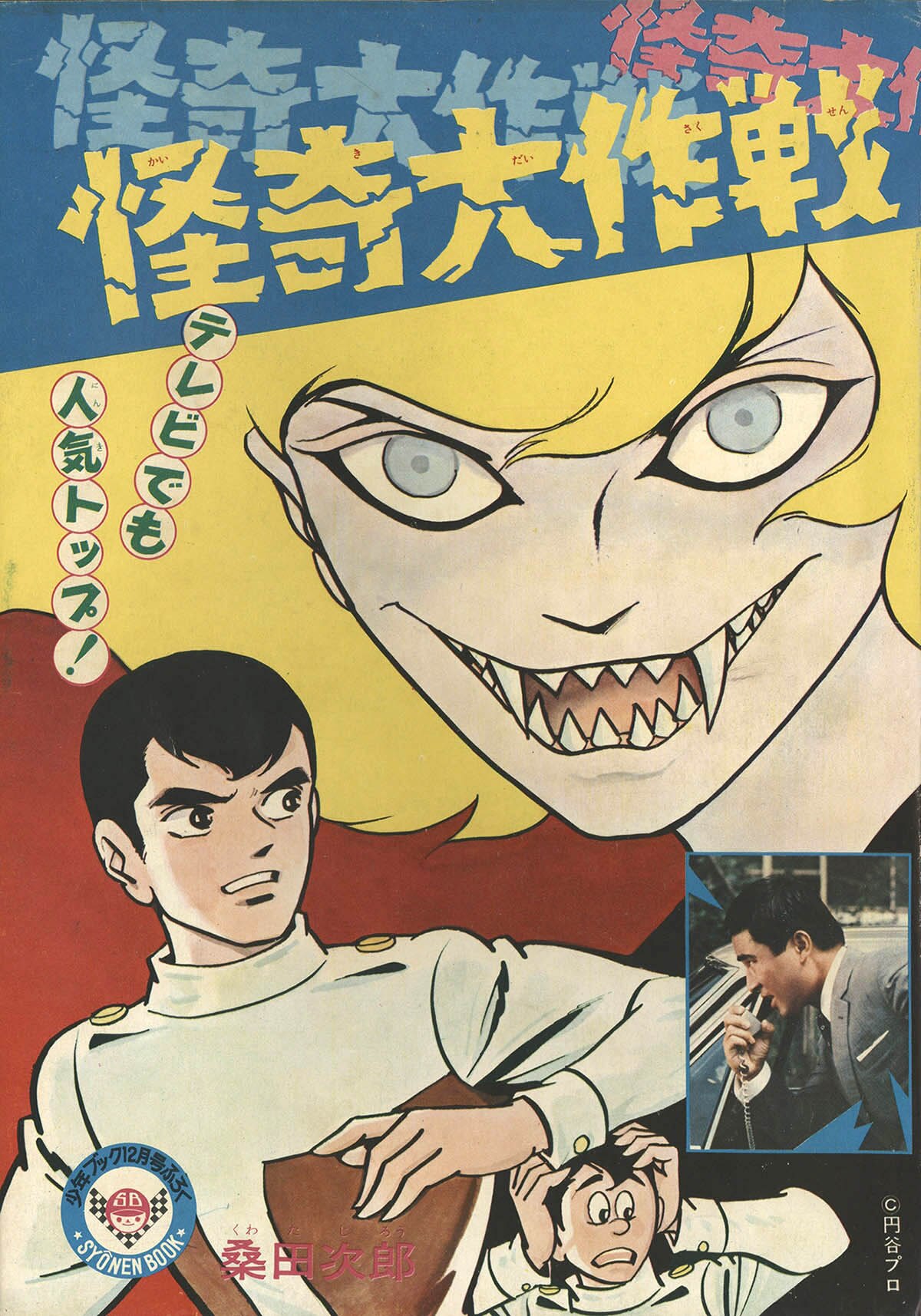ラスト1点！！桑田次郎 51a9ruMZQ8L.jpg
