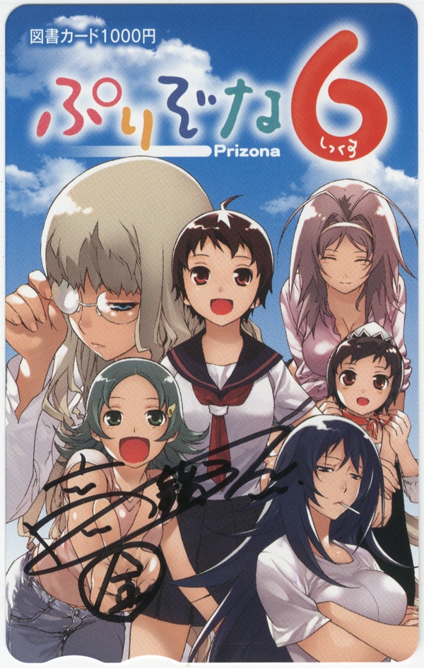 FG-0864]金月龍之介 直筆サイン入り図書カード 「ぷりぞな6」